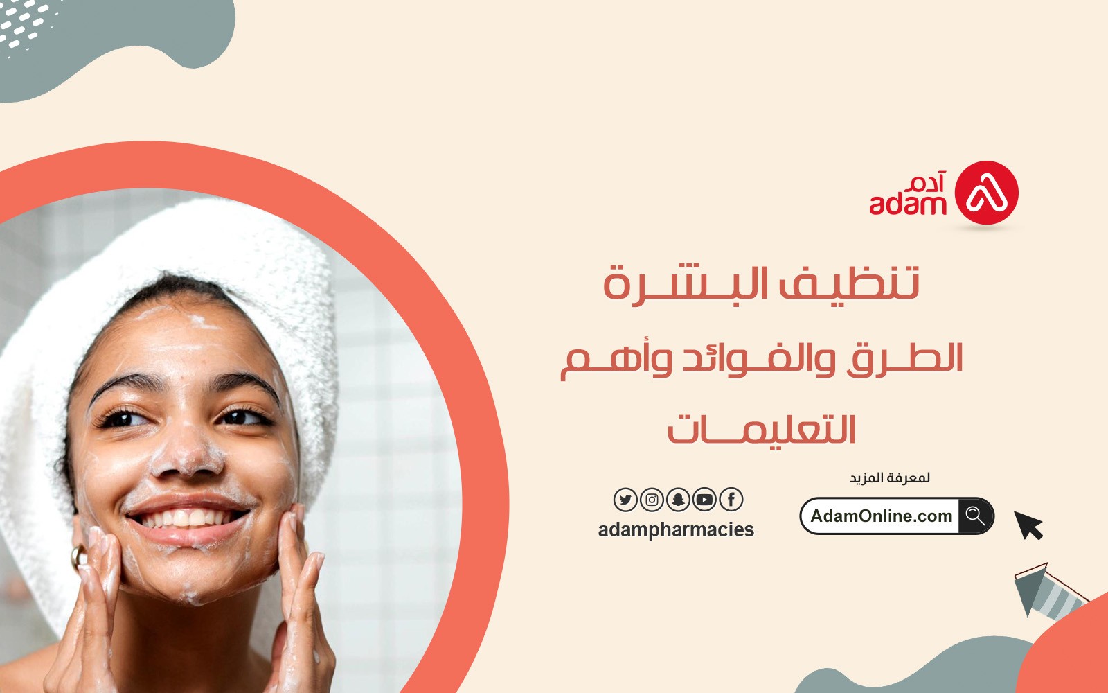 تنظيف البشرة: الطرق والفوائد وأهم التعليمات
